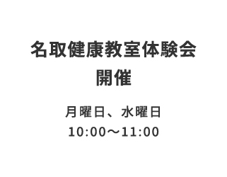 名取健康教室体験会<br>参加者募集中！ サムネイル画像