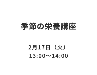季節の栄養講座<br>参加者募集中！ サムネイル画像