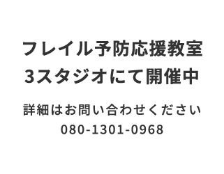 フレイル予防応援教室<br>参加者募集中！ サムネイル画像